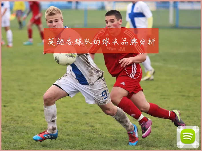 英超各球队的球衣品牌分析