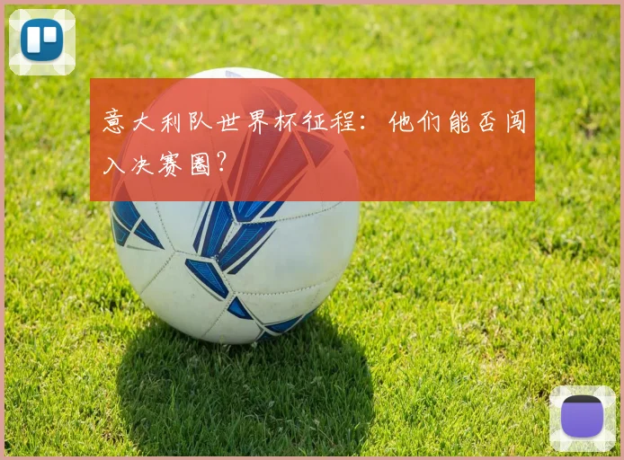 意大利队世界杯征程：他们能否闯入决赛圈？