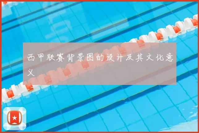 西甲联赛背景图的设计及其文化意义