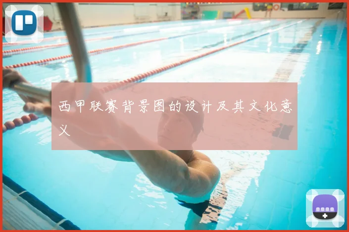 西甲联赛背景图的设计及其文化意义