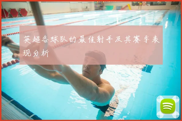 英超各球队的最佳射手及其赛季表现分析