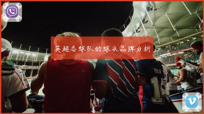 英超各球队的球衣品牌分析